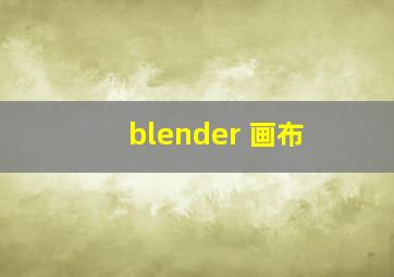 blender 画布